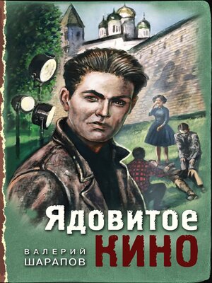 cover image of Ядовитое кино